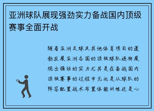 亚洲球队展现强劲实力备战国内顶级赛事全面开战