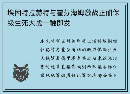 埃因特拉赫特与霍芬海姆激战正酣保级生死大战一触即发