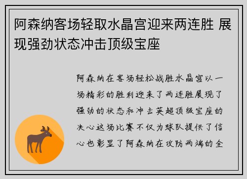 阿森纳客场轻取水晶宫迎来两连胜 展现强劲状态冲击顶级宝座