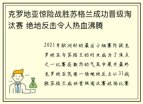 克罗地亚惊险战胜苏格兰成功晋级淘汰赛 绝地反击令人热血沸腾