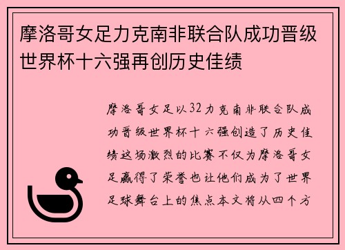 摩洛哥女足力克南非联合队成功晋级世界杯十六强再创历史佳绩