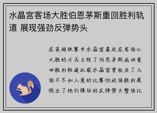 水晶宫客场大胜伯恩茅斯重回胜利轨道 展现强劲反弹势头