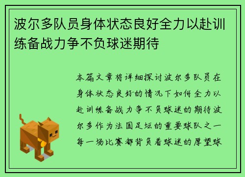 波尔多队员身体状态良好全力以赴训练备战力争不负球迷期待