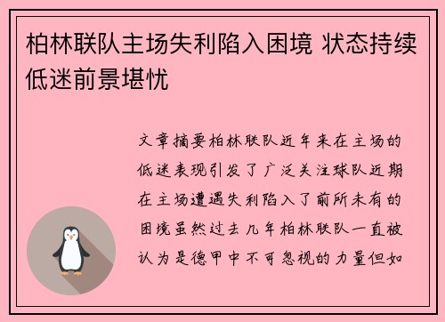 柏林联队主场失利陷入困境 状态持续低迷前景堪忧