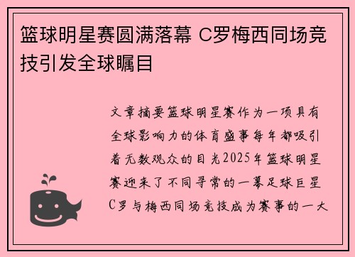 篮球明星赛圆满落幕 C罗梅西同场竞技引发全球瞩目