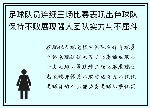足球队员连续三场比赛表现出色球队保持不败展现强大团队实力与不屈斗志