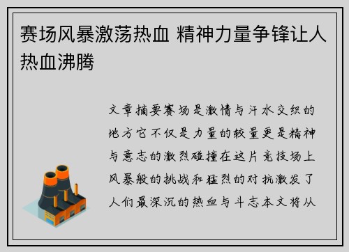 赛场风暴激荡热血 精神力量争锋让人热血沸腾