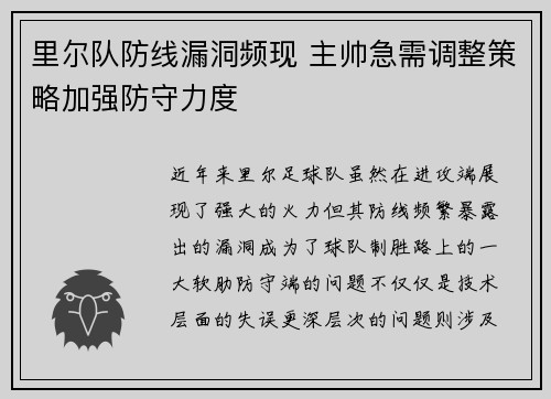 里尔队防线漏洞频现 主帅急需调整策略加强防守力度