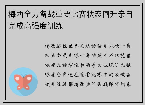 梅西全力备战重要比赛状态回升亲自完成高强度训练