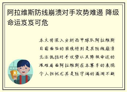 阿拉维斯防线崩溃对手攻势难遏 降级命运岌岌可危