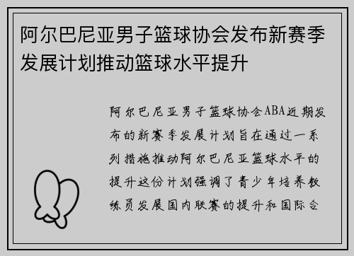 阿尔巴尼亚男子篮球协会发布新赛季发展计划推动篮球水平提升