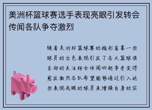 美洲杯篮球赛选手表现亮眼引发转会传闻各队争夺激烈