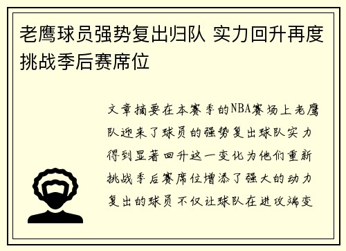 老鹰球员强势复出归队 实力回升再度挑战季后赛席位