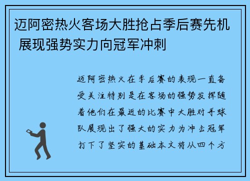 迈阿密热火客场大胜抢占季后赛先机 展现强势实力向冠军冲刺