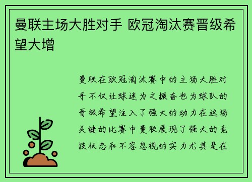 曼联主场大胜对手 欧冠淘汰赛晋级希望大增