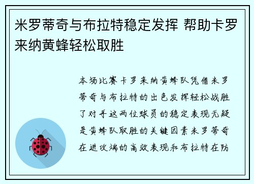米罗蒂奇与布拉特稳定发挥 帮助卡罗来纳黄蜂轻松取胜