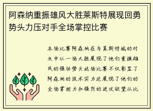 阿森纳重振雄风大胜莱斯特展现回勇势头力压对手全场掌控比赛