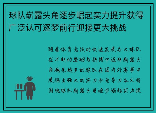 球队崭露头角逐步崛起实力提升获得广泛认可逐梦前行迎接更大挑战