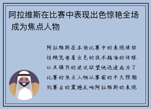 阿拉维斯在比赛中表现出色惊艳全场 成为焦点人物