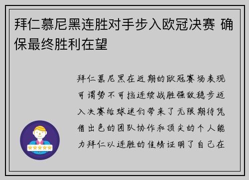 拜仁慕尼黑连胜对手步入欧冠决赛 确保最终胜利在望