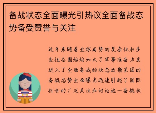 备战状态全面曝光引热议全面备战态势备受赞誉与关注