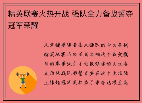 精英联赛火热开战 强队全力备战誓夺冠军荣耀