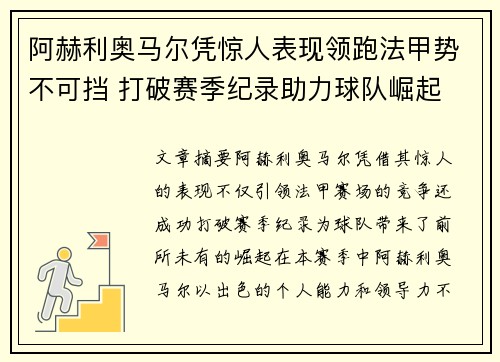 阿赫利奥马尔凭惊人表现领跑法甲势不可挡 打破赛季纪录助力球队崛起