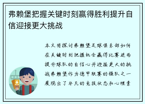 弗赖堡把握关键时刻赢得胜利提升自信迎接更大挑战