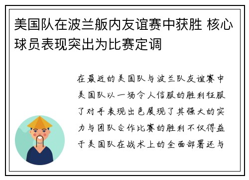 美国队在波兰舨内友谊赛中获胜 核心球员表现突出为比赛定调