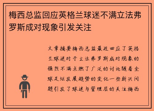 梅西总监回应英格兰球迷不满立法弗罗斯成对现象引发关注