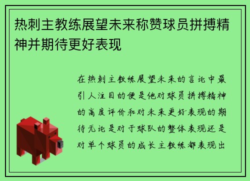 热刺主教练展望未来称赞球员拼搏精神并期待更好表现