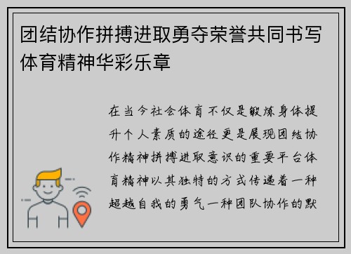 团结协作拼搏进取勇夺荣誉共同书写体育精神华彩乐章