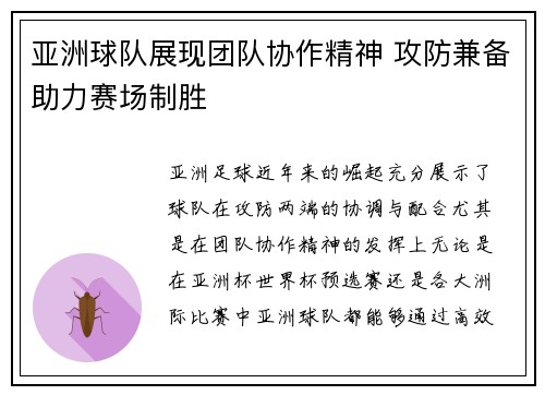 亚洲球队展现团队协作精神 攻防兼备助力赛场制胜