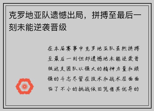 克罗地亚队遗憾出局，拼搏至最后一刻未能逆袭晋级
