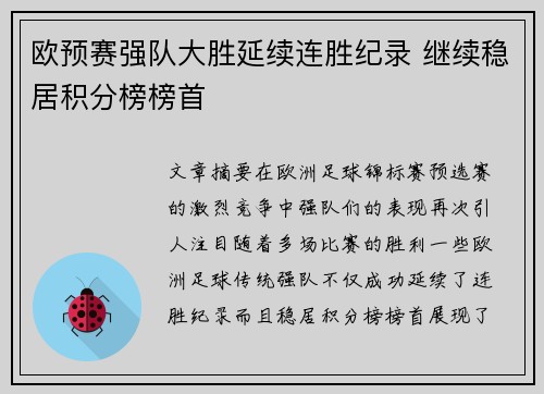 欧预赛强队大胜延续连胜纪录 继续稳居积分榜榜首