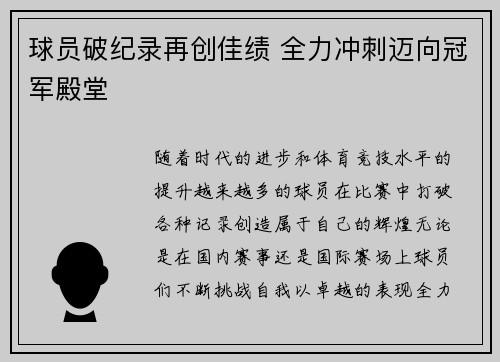 球员破纪录再创佳绩 全力冲刺迈向冠军殿堂