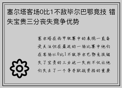塞尔塔客场0比1不敌毕尔巴鄂竞技 错失宝贵三分丧失竞争优势