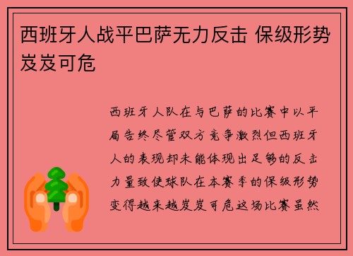西班牙人战平巴萨无力反击 保级形势岌岌可危