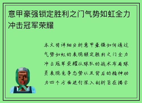 意甲豪强锁定胜利之门气势如虹全力冲击冠军荣耀
