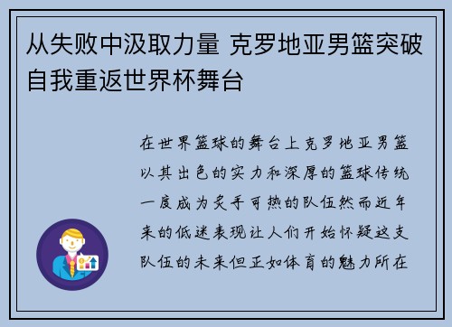 从失败中汲取力量 克罗地亚男篮突破自我重返世界杯舞台