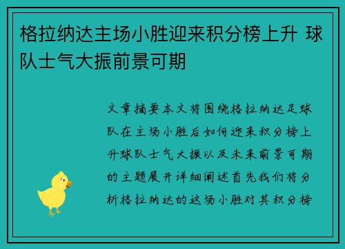 格拉纳达主场小胜迎来积分榜上升 球队士气大振前景可期