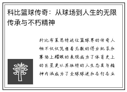 科比篮球传奇：从球场到人生的无限传承与不朽精神