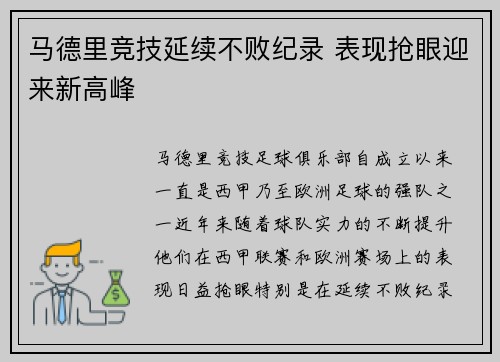 马德里竞技延续不败纪录 表现抢眼迎来新高峰