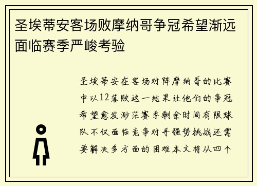 圣埃蒂安客场败摩纳哥争冠希望渐远面临赛季严峻考验
