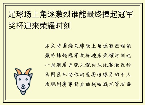 足球场上角逐激烈谁能最终捧起冠军奖杯迎来荣耀时刻