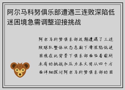 阿尔马科努俱乐部遭遇三连败深陷低迷困境急需调整迎接挑战