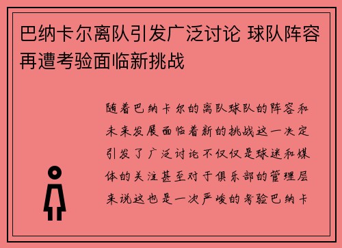 巴纳卡尔离队引发广泛讨论 球队阵容再遭考验面临新挑战