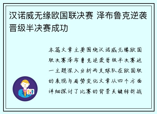 汉诺威无缘欧国联决赛 泽布鲁克逆袭晋级半决赛成功