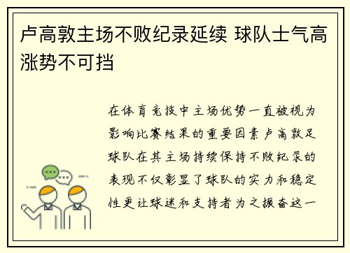 卢高敦主场不败纪录延续 球队士气高涨势不可挡