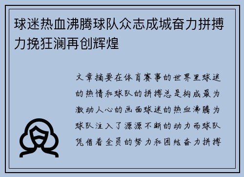球迷热血沸腾球队众志成城奋力拼搏力挽狂澜再创辉煌